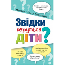 Звідки беруться діти? М. Волоховичі