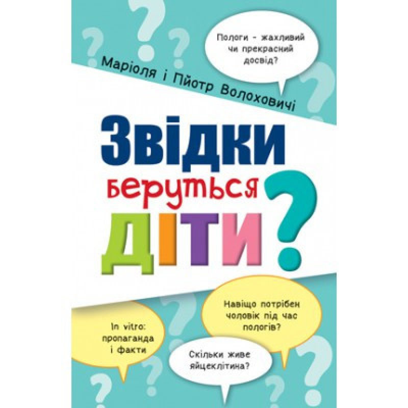 Звідки беруться діти? М. Волоховичі Звідки беруться діти? М. Волоховичі