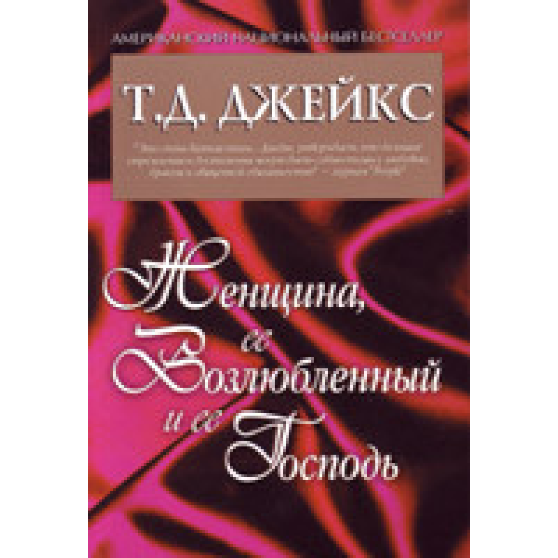 Жінка, їїкручений, і її 1928/Т.Д. Джейкс