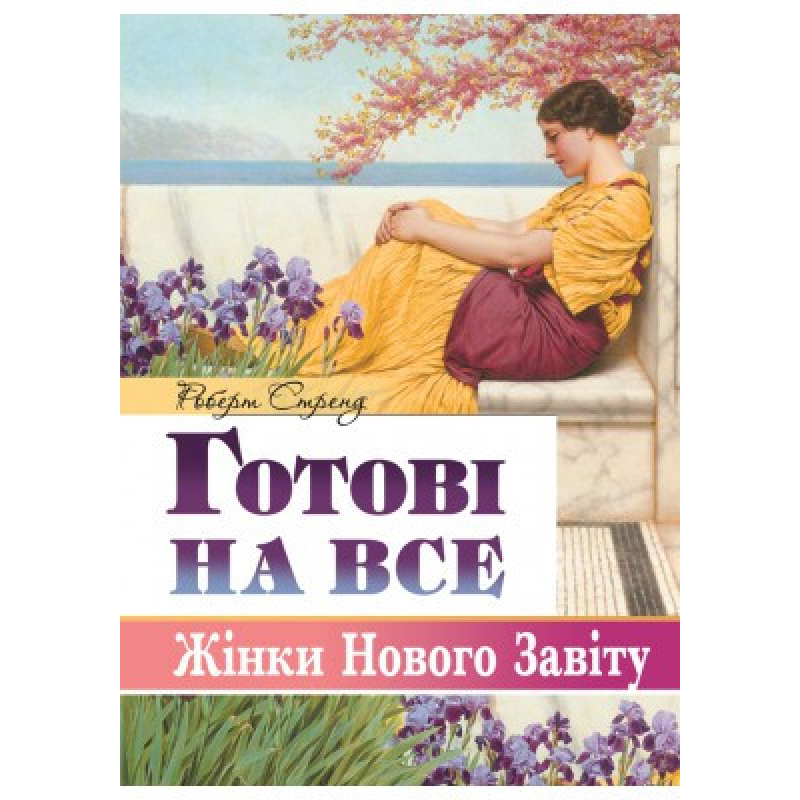 Готові на все. Жінки Нового Завіту/ Р. СТРЕНД