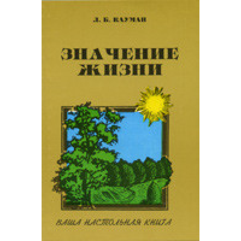 Значення життя