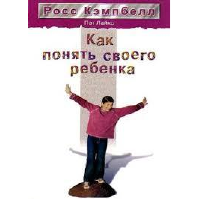 Як зрозуміти свою дитину/Р. КЕМПБЕЛЛ