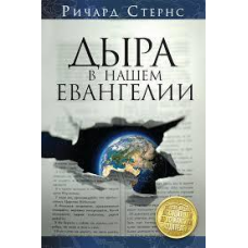 Дира в нашому євангелії/Р. СТЕРНС