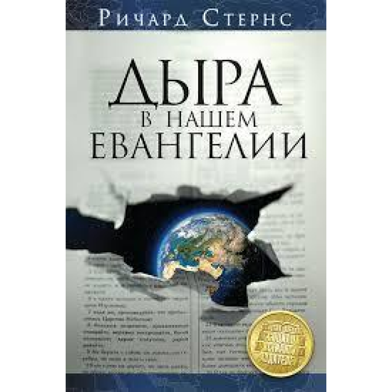 Дира в нашому євангелії/Р. СТЕРНС