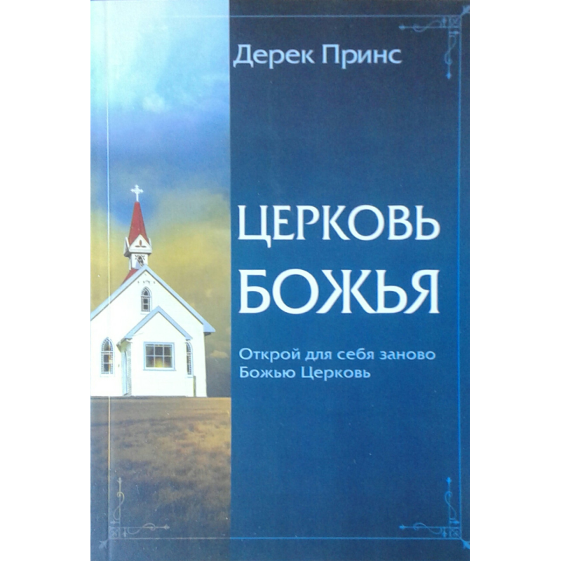 Церква Боже. Відкрий для себе заново Сонечко/Д, ПРИНС