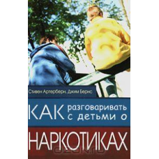 Як розмовляти з дітьми промальовки/С. АРТЕРБЕРН