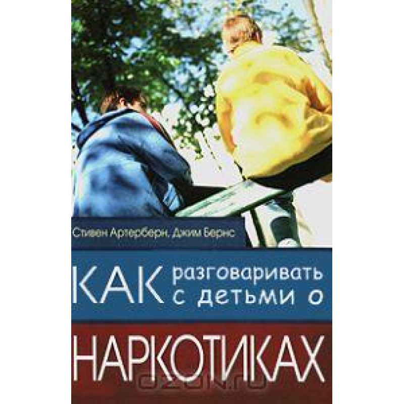 Як розмовляти з дітьми промальовки/С. АРТЕРБЕРН