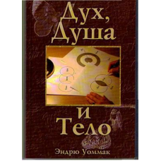 Дух, душа та тіло/Е. УОММАК