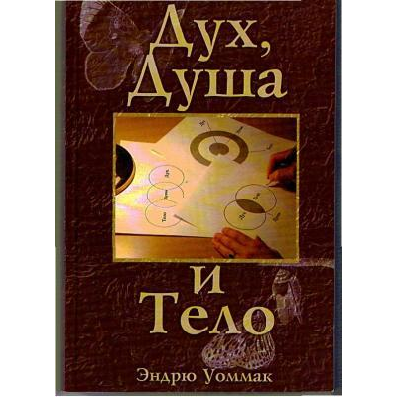 Дух, душа та тіло/Е. УОММАК