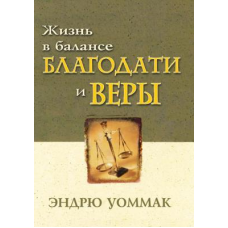 Життя в балансі благодать і віри/Е. УОММАК