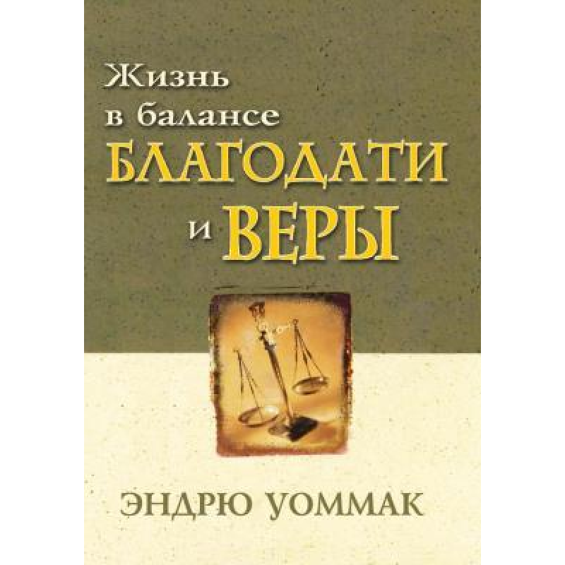 Життя в балансі благодать і віри/Е. УОММАК