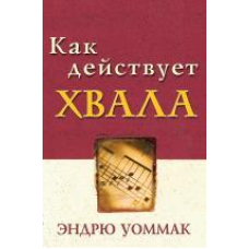 Як діє хвала/Е. УОММАК