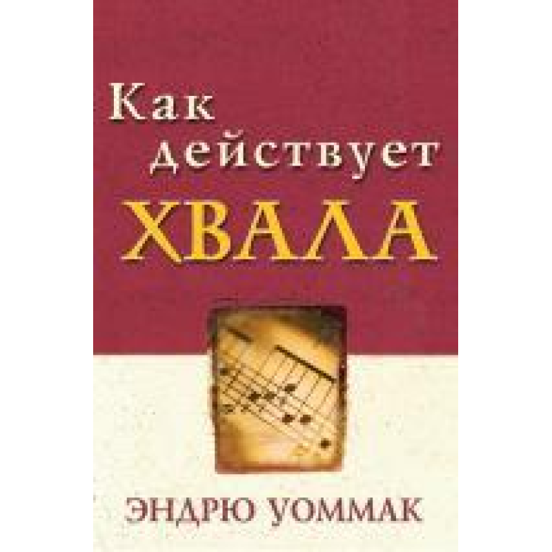 Як діє хвала/Е. УОММАК Як діє хвала/Е. УОММАК