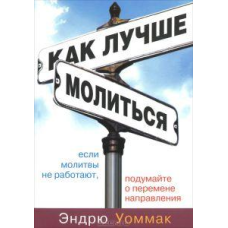 Як краще столом/Е. УОММАК