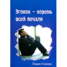 Егоїзм — корінь усього печального/Е. УОММАК