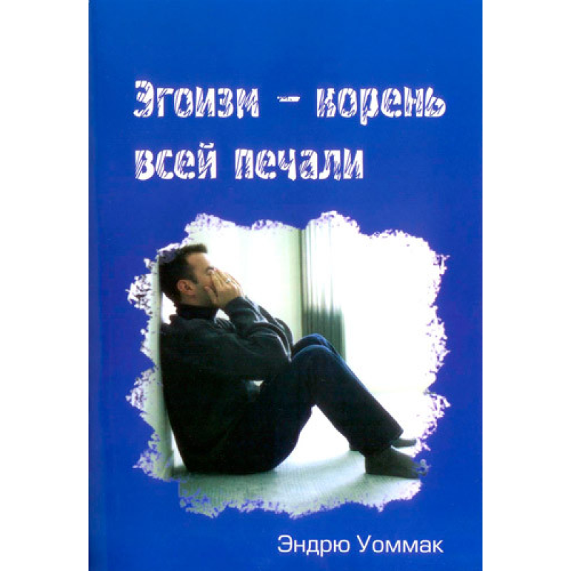 Егоїзм — корінь усього печального/Е. УОММАК