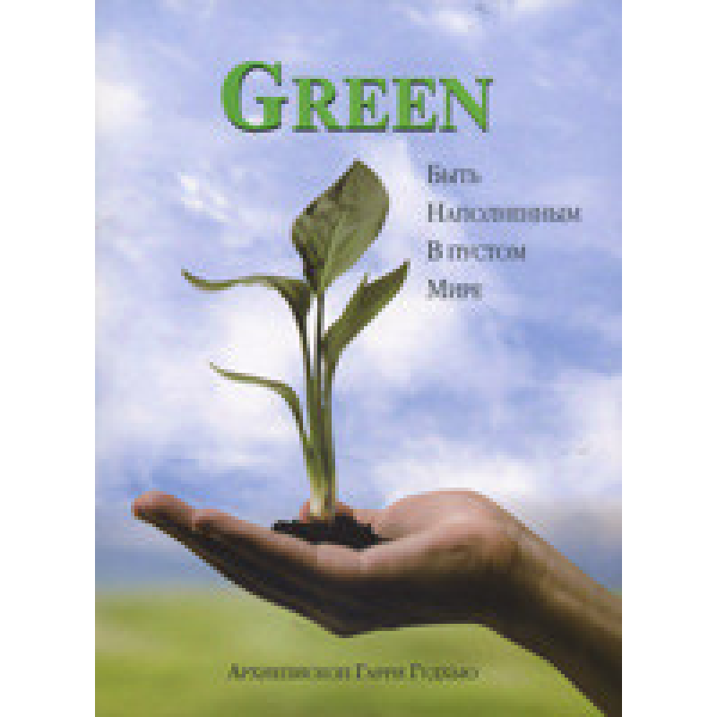Green Бути наповненим у порожньому світі/Г. ГУДХ“Ю Green Бути наповненим у порожньому світі/Г. ГУДХ“Ю