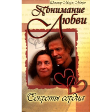 Розуміння любові. Секрети серця/М. МОНРО
