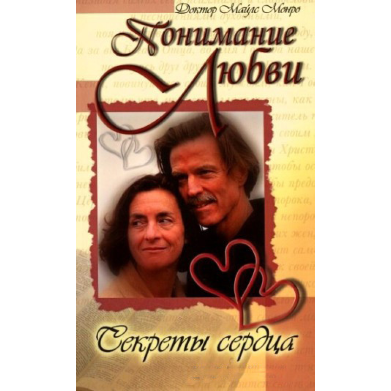 Розуміння любові. Секрети серця/М. МОНРО