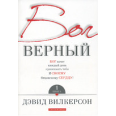 Бог вірний. Книга 1/Д. ВІТКЕРСОН