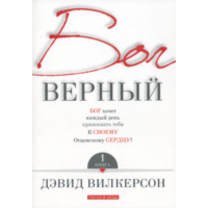 Бог вірний. Книга 1/Д. ВІТКЕРСОН