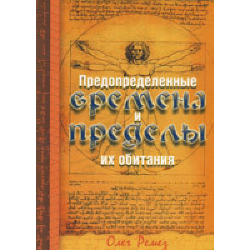 Попередньо встановлені часи та межі їхнього існування/О. РЕМЕЗ