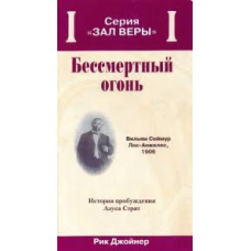 Безсмертний вогонь/Р. ДЖoЙНЕР