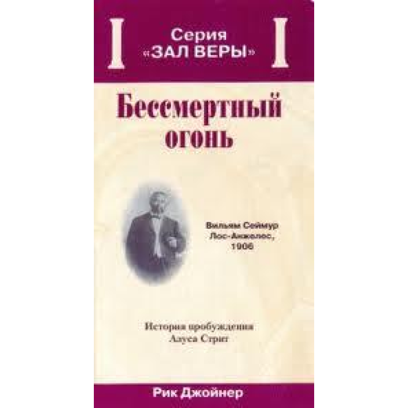 Безсмертний вогонь/Р. ДЖoЙНЕР