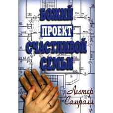 Божий проект щасливої сім“ї/Л. САМРАЛЛ