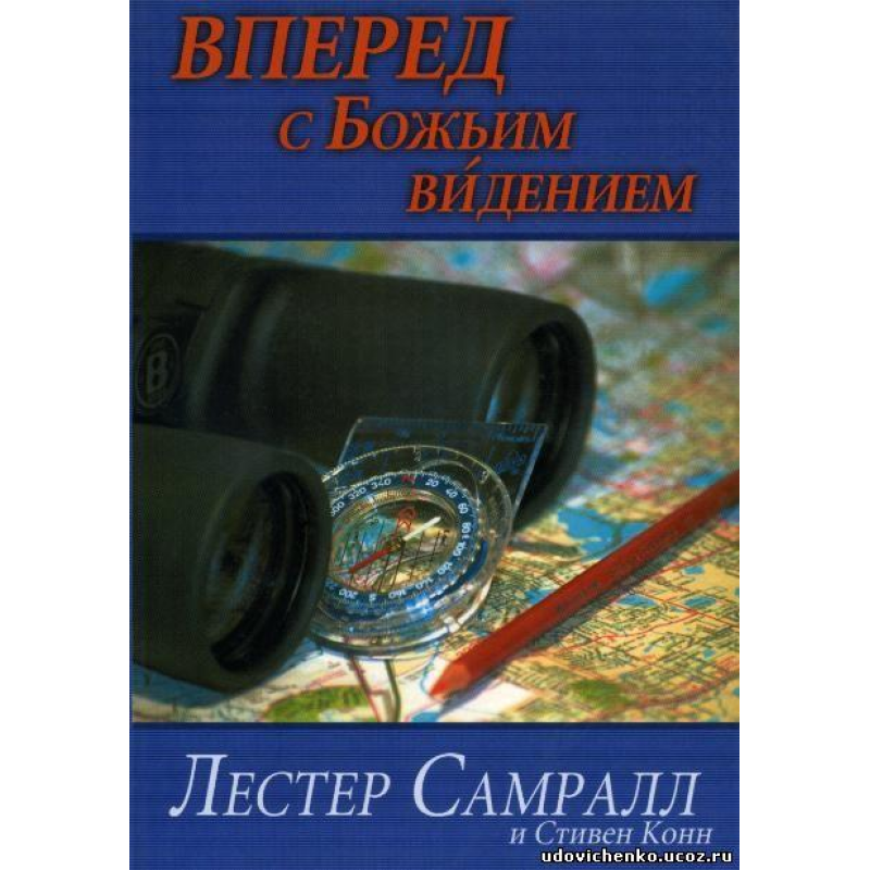 Уперед із божественним баченням/Л. САМРАЛЛ