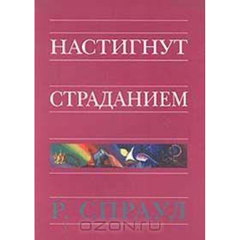Настигнутість мук/Р. СПРАУЛ