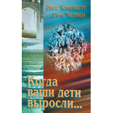 Коли ваші діти виросли.../Р. КЕМПБЕЛЛ