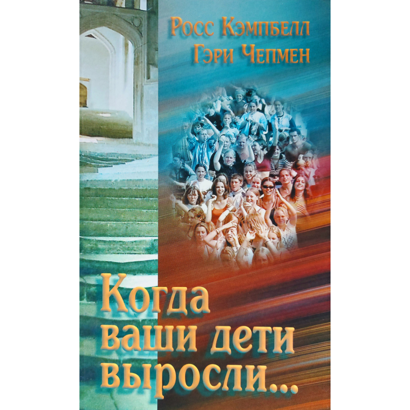 Коли ваші діти виросли.../Р. КЕМПБЕЛЛ Коли ваші діти виросли.../Р. КЕМПБЕЛЛ