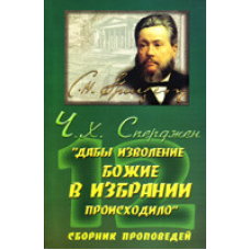“Дивотворення божественного в обранні відбувалося“/Ч. СПЕРДЖЕН