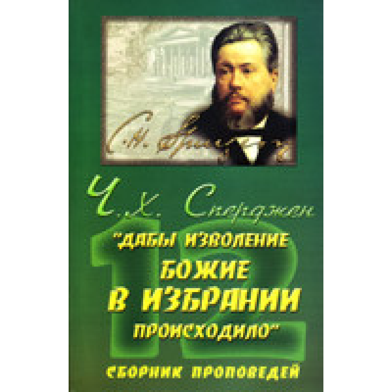 “Дивотворення божественного в обранні відбувалося“/Ч. СПЕРДЖЕН “Дивотворення божественного в обранні відбувалося“/Ч. СПЕРДЖЕН