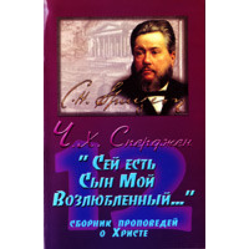 “Сей є Син Мій Улюблений....“/Ч. СПЕРДЖЕН