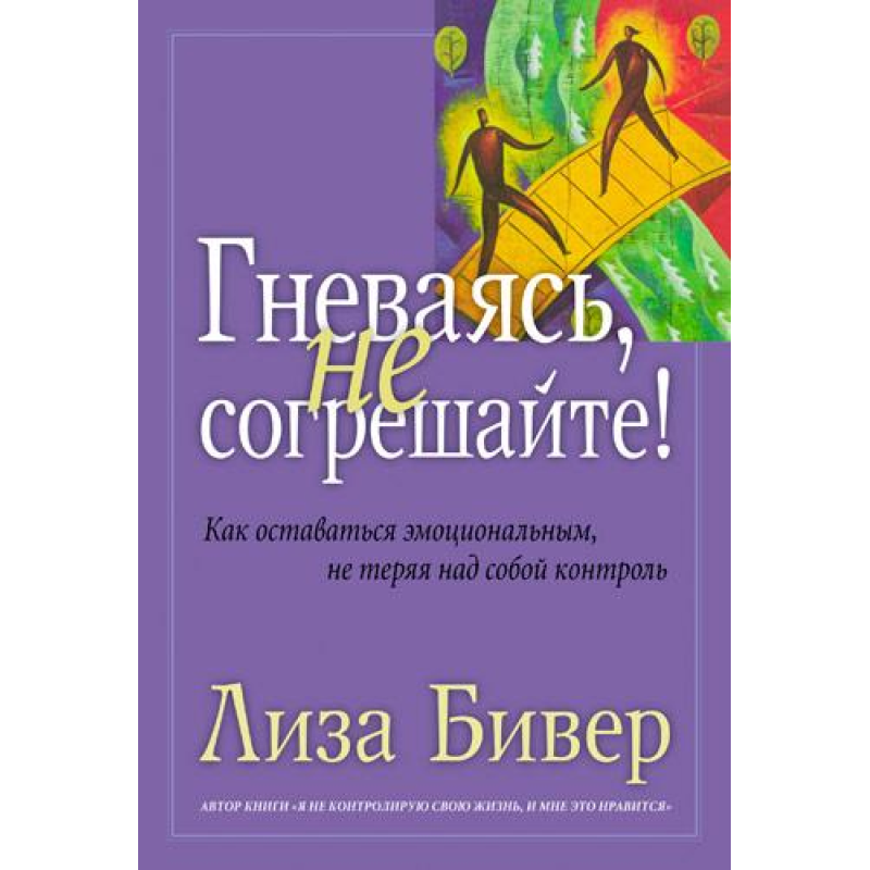 Борючись, не мелекасно!/Л. БІВЕР