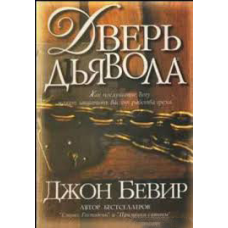 Двері диявола/Дж. БІВЕР