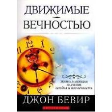 Зігріти вічність/Дж. БІВЕР