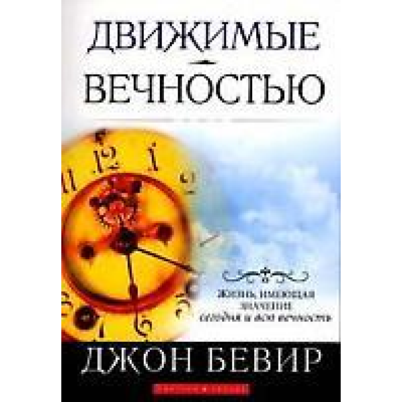 Зігріти вічність/Дж. БІВЕР