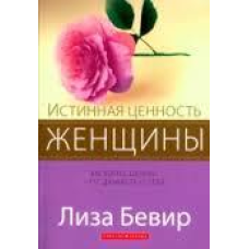 Справжня цінність жінки/ Л. БІВЕР