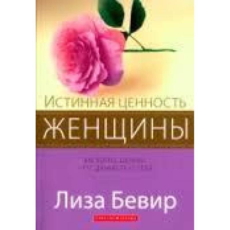 Справжня цінність жінки/ Л. БІВЕР Справжня цінність жінки/ Л. БІВЕР