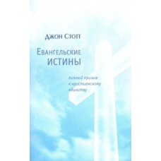 Євгенельські істини/Дж. СТОТТ