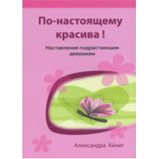 По-справжньому гарна! Настановлення дівчатам/КЕНІГ