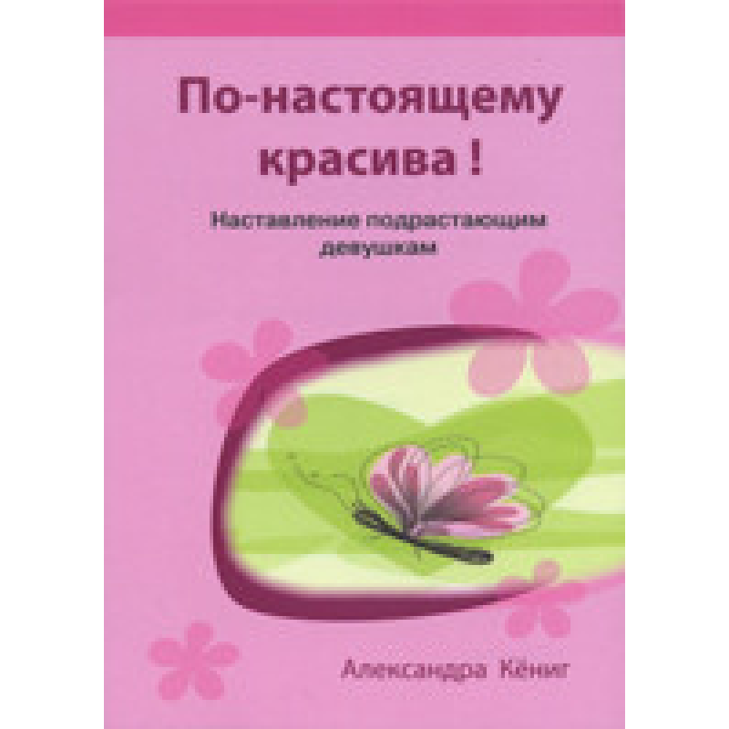 По-справжньому гарна! Настановлення дівчатам/КЕНІГ По-справжньому гарна! Настановлення дівчатам/КЕНІГ