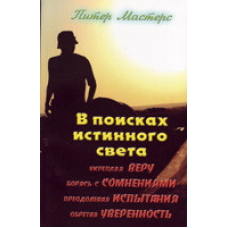 У пошуках істинного світла/П. МАСТЕРС