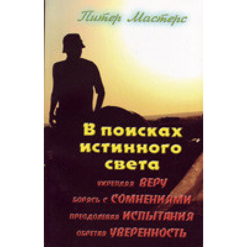 У пошуках істинного світла/П. МАСТЕРС