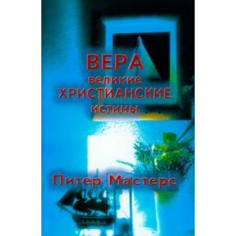 Вера. Великі цінують істини/П. МАСТЕРС Вера. Великі цінують істини/П. МАСТЕРС