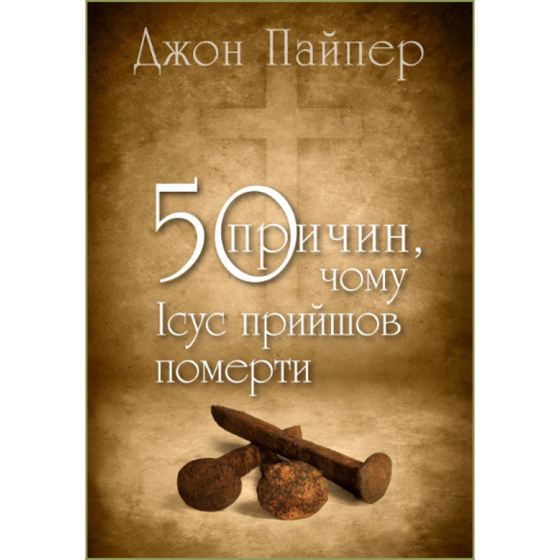 50 причин, чому Ісус прийшов померти