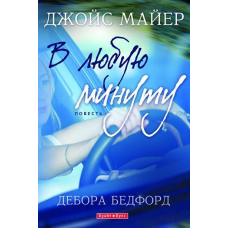 У будь-яку хвилину/Дж. МАЙЕР